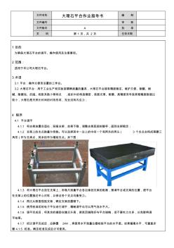 大理石平臺作業(yè)指導(dǎo)書A