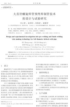 大直徑螺旋焊管預(yù)終焊制管技術(shù)的設(shè)計與試驗研究