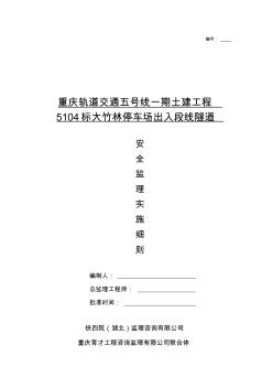 大竹林停车场出入段线隧道安全监理细则