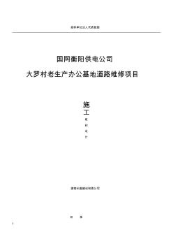 大罗村老生产办公基地道路维修施工方案 (2)