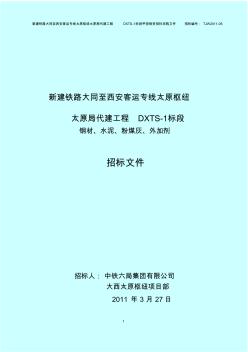 大西太原枢纽招标文件(第一次)