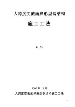 大跨度變截面異形型鋼結(jié)構(gòu)施工工法_secret