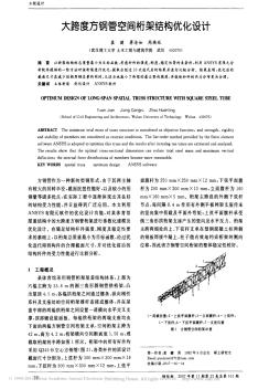 大跨度方钢管空间桁架结构优化设计