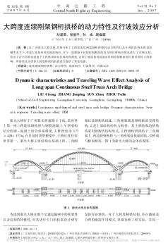 大跨度连续刚架钢桁拱桥的动力特性及行波效应分析