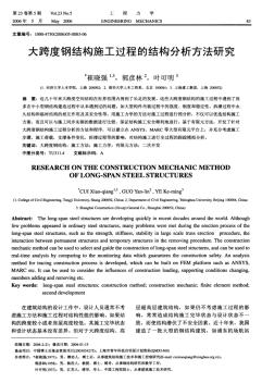 大跨度鋼結(jié)構(gòu)施工過程的結(jié)構(gòu)分析方法研究