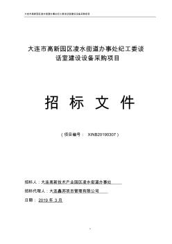 大連市高新園區(qū)凌水街道辦事處紀工委談話室建設設備采購項目招標文件