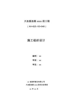 大連振連路大連灣某標(biāo)段工程施工組織設(shè)計(jì)