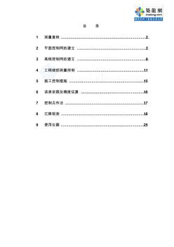 大連某超高層公寓測(cè)量施工方案_secret