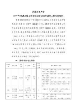 大连海事大学2019年交通运输工程学院硕士研究生调剂工作实施细则