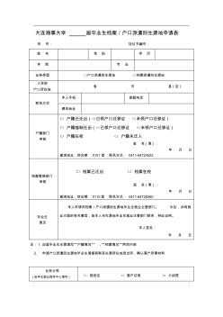 大连海事大学届毕业生档案户口派遣回生源地申请表