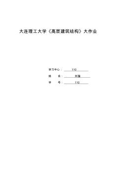 大连理工大学14秋《高层建筑结构》大作业答案