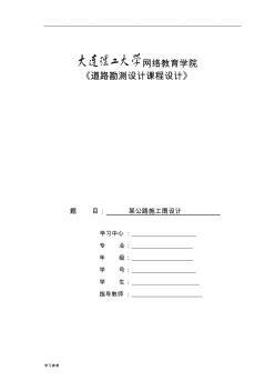 大连理工土木工程13年春季道路勘测设计课程设计作业