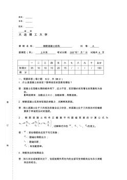 大连理工大学钢筋混凝土结构试卷