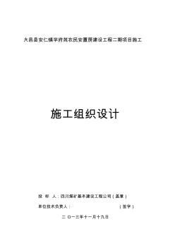 大邑县安仁镇学府苑农民安置房建设工程二期项目施工标段