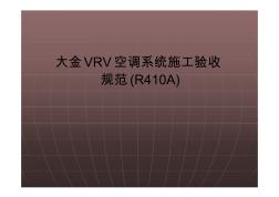 大金VRV空调系统施工验收规范(R410A)