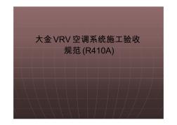 大金VRV空調(diào)系統(tǒng)施工驗(yàn)收規(guī)范(R410A)