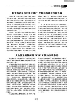 大金氟涂料氟樹脂ZEFFLE隔熱涂裝系統(tǒng)(20200722103248)