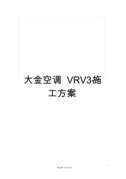大金空调VRV3-施工方案