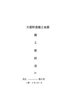 大面積混凝土地面施工組織設計