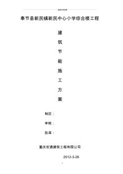 奉節(jié)縣新民鎮(zhèn)新民中心小學綜合樓工程建筑節(jié)能施工方案精編版