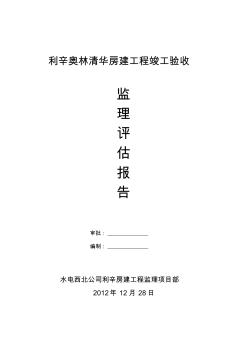 奧林清華利辛房建工程竣工驗收監(jiān)理評估報告