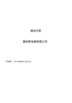 奧的斯電梯最新調(diào)試資料