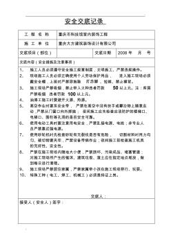 安全交底記錄表格