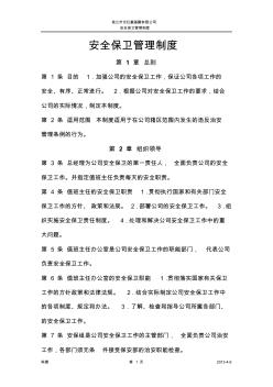 安全保卫管理制度 (2)