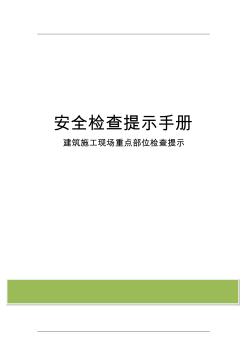 安全员-安全检查手册(建筑施工现场)