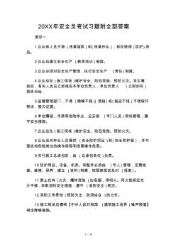 安全員考試習(xí)題附全部復(fù)習(xí)資料