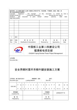 安全壳钢衬里环吊钢牛腿安装施工方案