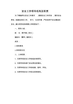 安全工作领导机构及职责