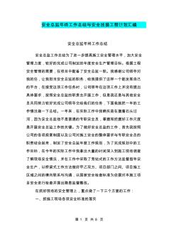 安全總監(jiān)年終工作總結(jié)與安全技措工程計劃匯編