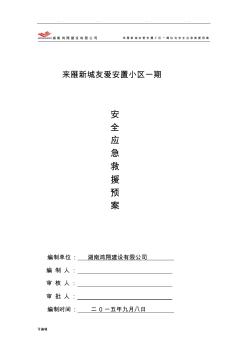 安全應(yīng)急救援預(yù)案方案