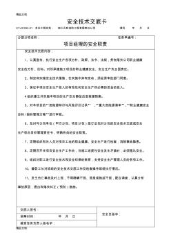 安全技术交底(项目技术负责人对项目管理人员和分管工长对所辖的作业班组)电子教案