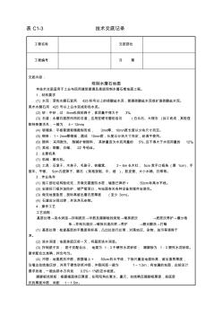 安全技術(shù)交底-現(xiàn)制水磨石地面