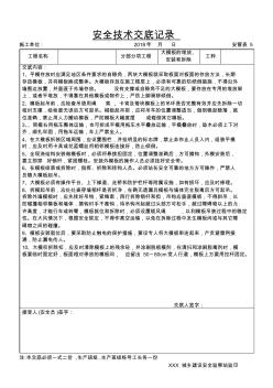 安全技術(shù)交底_大模板的堆放、安裝和拆除施工