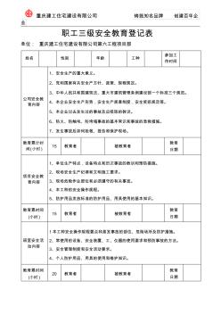 安全技術(shù)交底三級教育表格