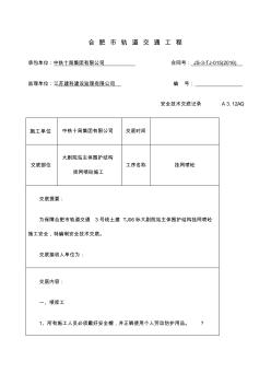 安全技术交底挂网喷砼