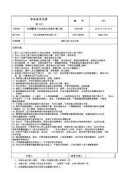 安全技术交底范本