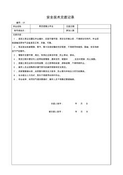 安全技术交底表格4泵送混凝土作业