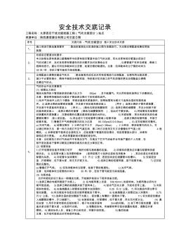 安全技术交底记录(太西气吹光缆部分)