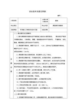 安全技術交底記錄(腳手架搭設)