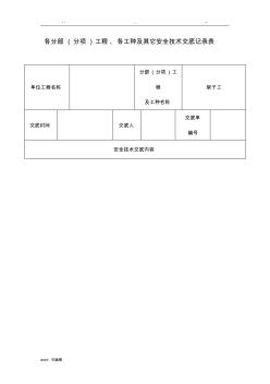 安全技术交底记录表(全套) (2)