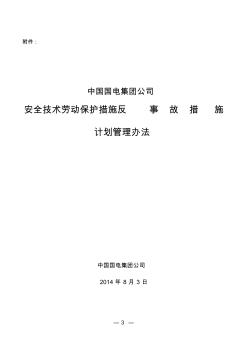 安全技術(shù)勞動保護措施反事故措施