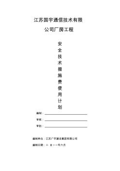 安全技术措施费使用计划