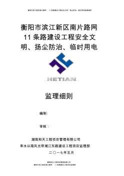 安全文明、防塵治理、臨時(shí)用電工程監(jiān)理細(xì)則