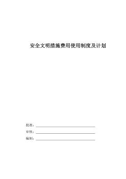 安全文明措施费用使用制度及计划