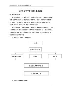 安全文明施工专项施工方案