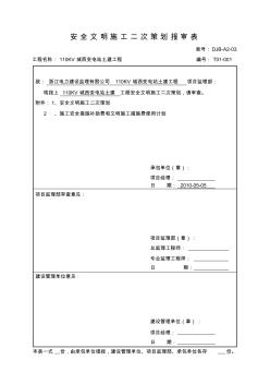 安全文明施工二次策划报审表